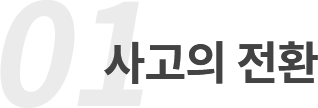 사고의 전환