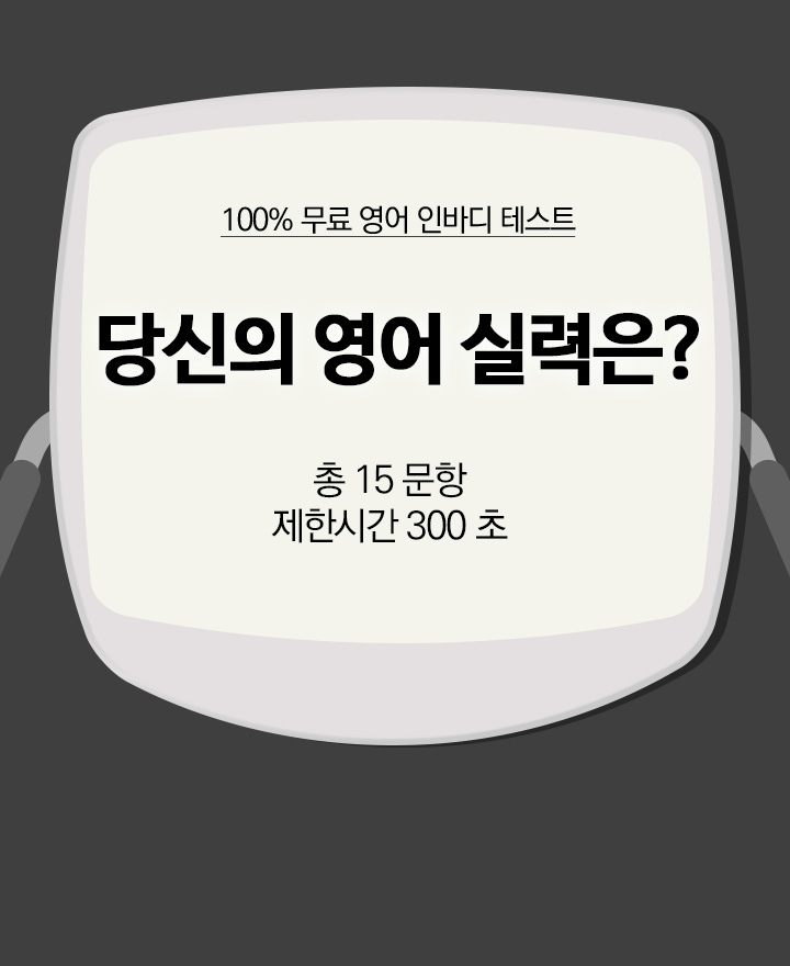 당신의 영어 실력은?