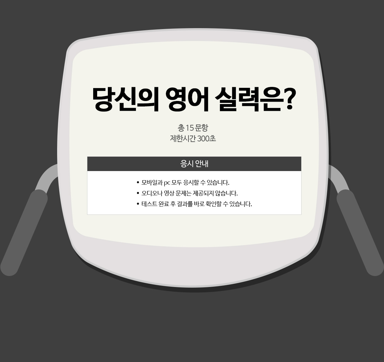 당신의 영어 실력은?